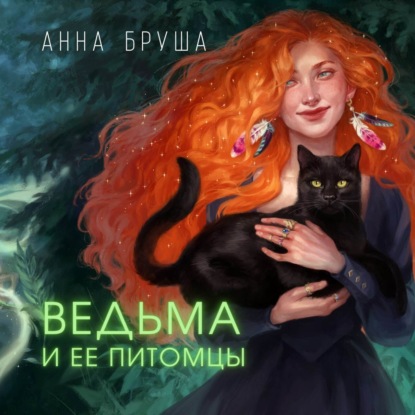 Ведьма и ее питомцы — Анна Бруша