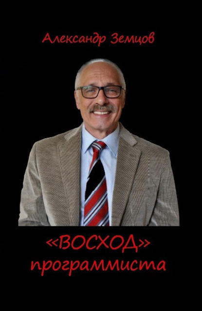 «ВОСХОД» программиста — Александр Земцов