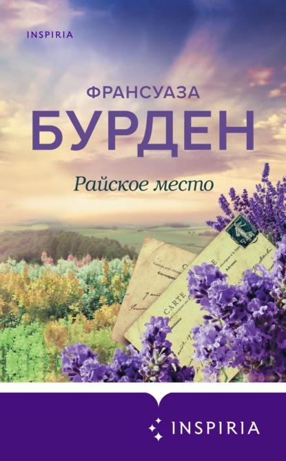 Райское место - Франсуаза Бурден