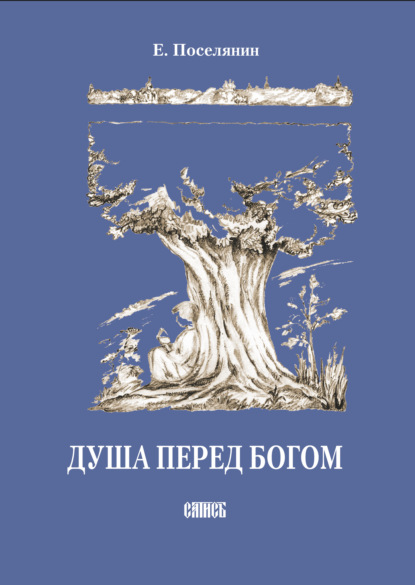 Душа перед Богом - Евгений Поселянин