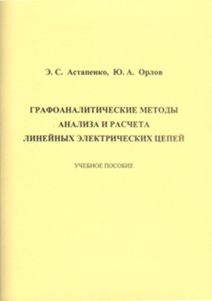 Графоаналитические методы анализа и расчета линейных электрических цепей - Э. С. Астапенко