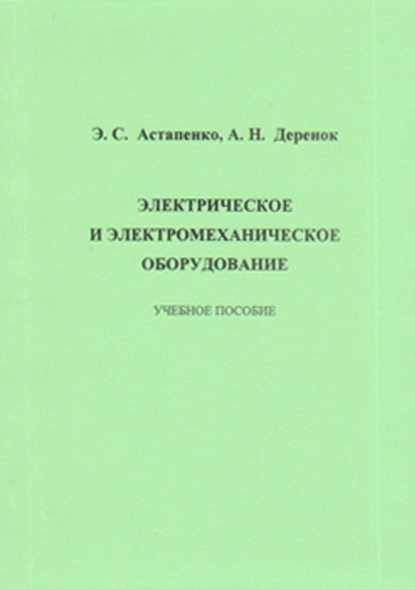 Электрическое и электромеханическое оборудование - Э. С. Астапенко