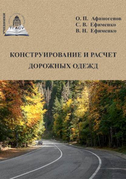 Конструирование и расчет дорожных одежд - В. Н. Ефименко