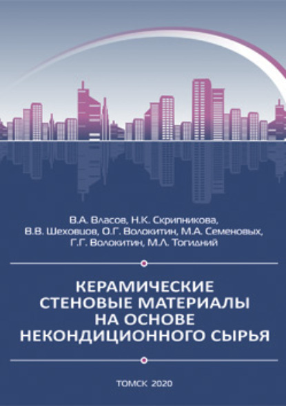 Керамические стеновые материалы на основе некондиционного сырья - В. А. Власов