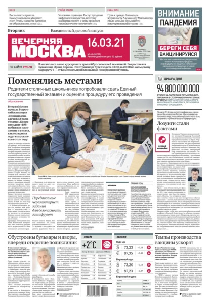 Вечерняя Москва 45-2021 — Редакция газеты Вечерняя Москва