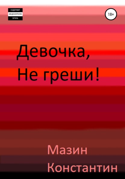 Девочка, не греши! — Константин Родионович Мазин