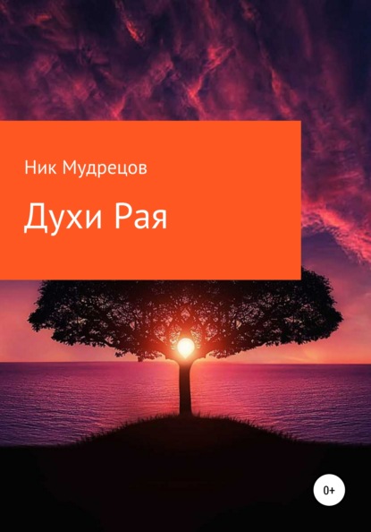 Духи Рая — Ник Мудрецов