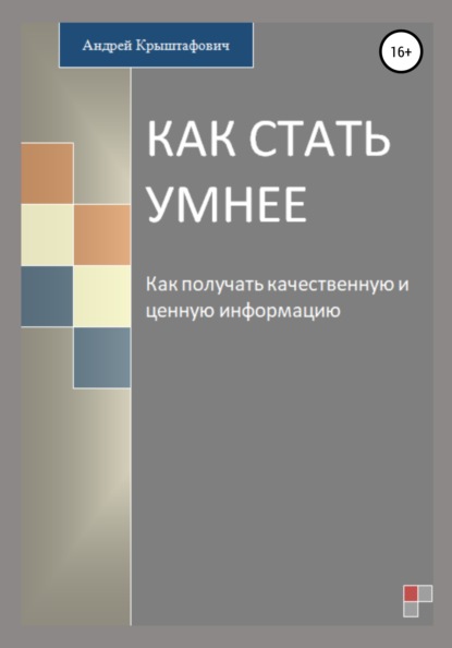 Как стать умнее — Андрей Крыштафович