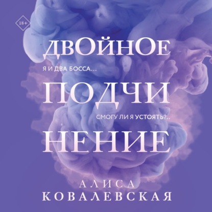 Двойное подчинение — Алиса Ковалевская