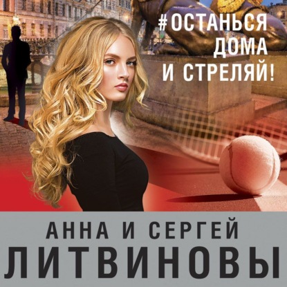 #останься дома и стреляй! - Анна и Сергей Литвиновы