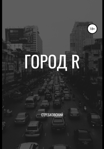 Город R - Стребковский