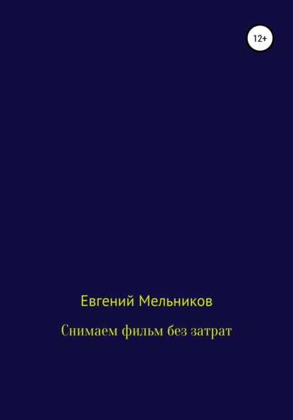 Снимаем фильм без затрат — Евгений Алексеевич Мельников