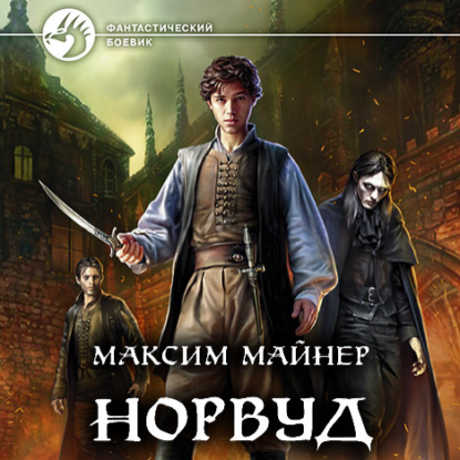 Норвуд - Максим Майнер