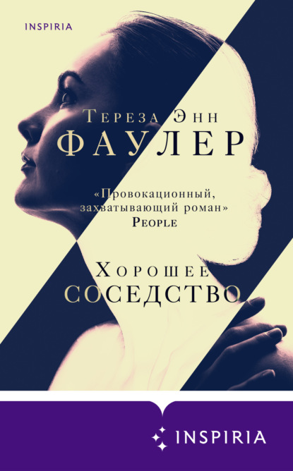 Хорошее соседство — Тереза Энн Фаулер