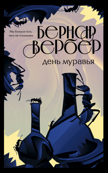 День Муравья - Бернар Вербер