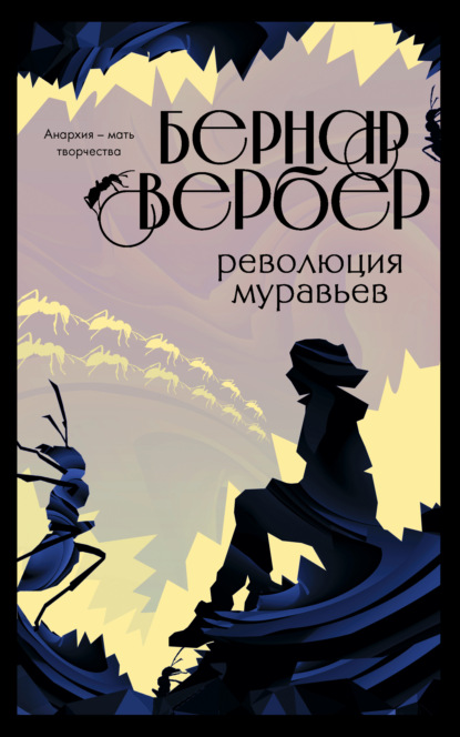 Революция муравьев - Бернар Вербер