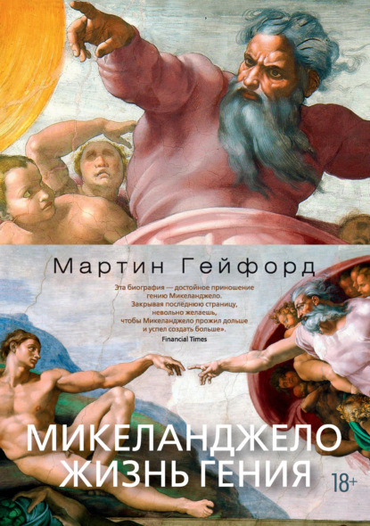 Микеланджело. Жизнь гения — Мартин Гейфорд