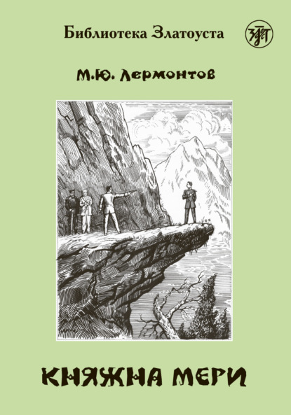 Княжна Мери — Михаил Лермонтов