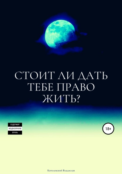 Стоит ли дать тебе право жить? — Владислав Сергеевич Котелевский