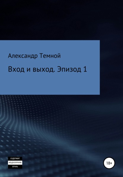 Вход и выход. Эпизод 1 - Александр Валерьевич Темной