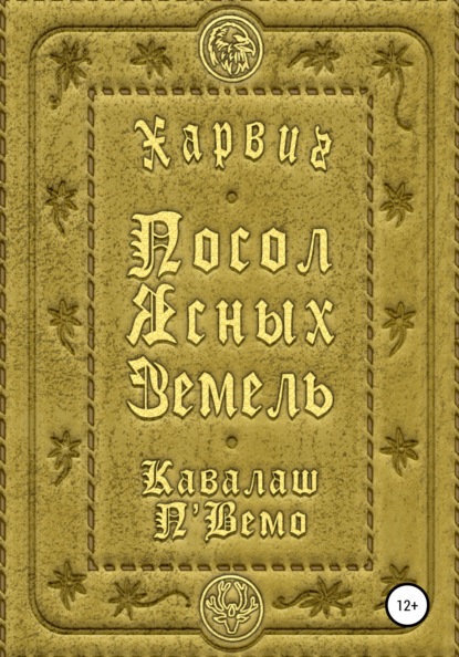 Харвиг. Посол Ясных Земель - Кавалаш П'Вемо