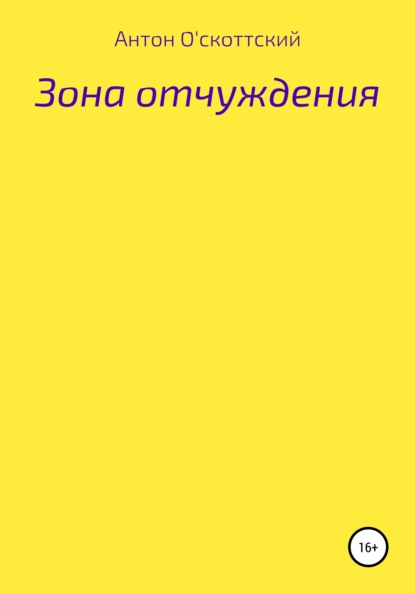 Зона отчуждения - Антон О'скоттский