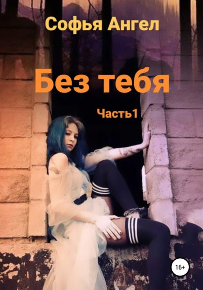 Без тебя… — Софья Ангел