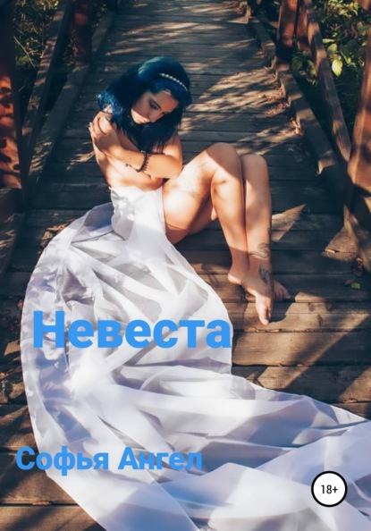 Невеста — Софья Ангел