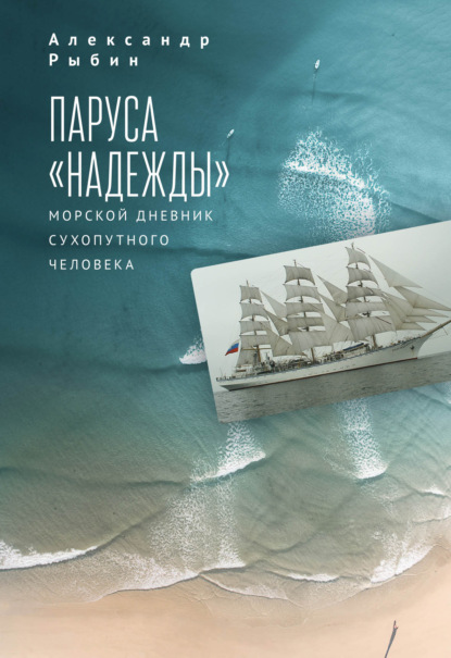 Паруса «Надежды». Морской дневник сухопутного человека — Александр Рыбин