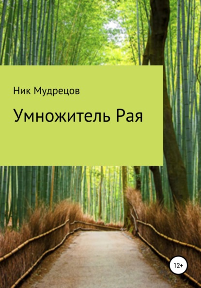 Умножитель Рая — Ник Мудрецов