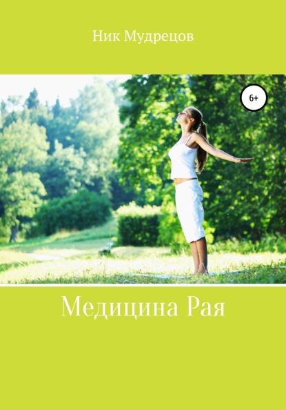 Медицина Рая — Ник Мудрецов