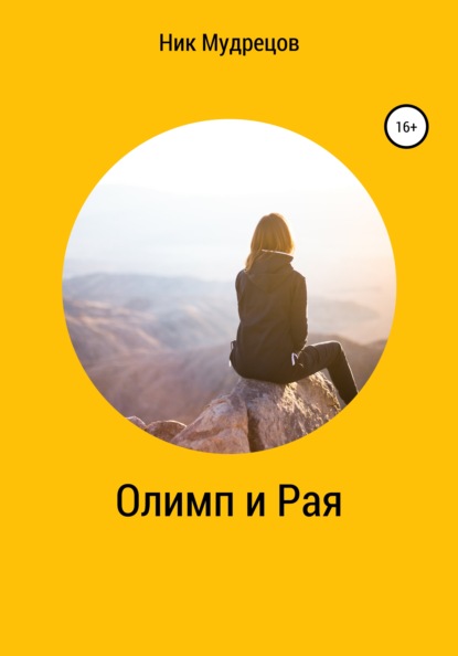 Олимп и Рая — Ник Мудрецов