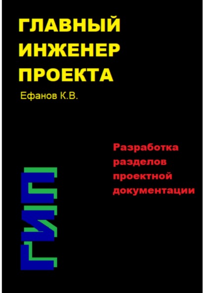 Главный инженер проекта (ГИП) – Разработка разделов проектной документации — Константин Владимирович Ефанов