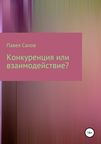 Конкуренция или взаимодействие? - Павел Сапов