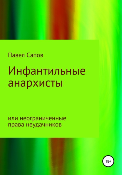 Инфантильные анархисты или неограниченные права неудачников — Павел Сапов