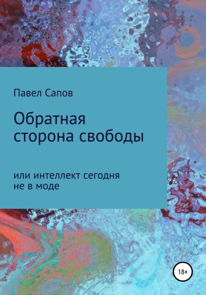 Обратная сторона свободы, или интеллект сегодня не в моде - Павел Сапов