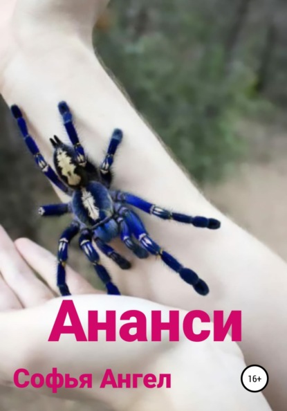 Ананси — Софья Ангел