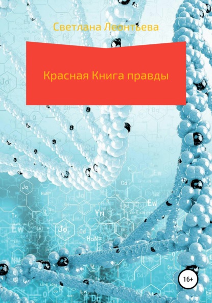 Красная Книга правды — Светлана Геннадьевна Леонтьева