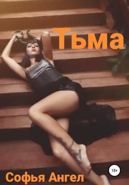 Тьма — Софья Ангел