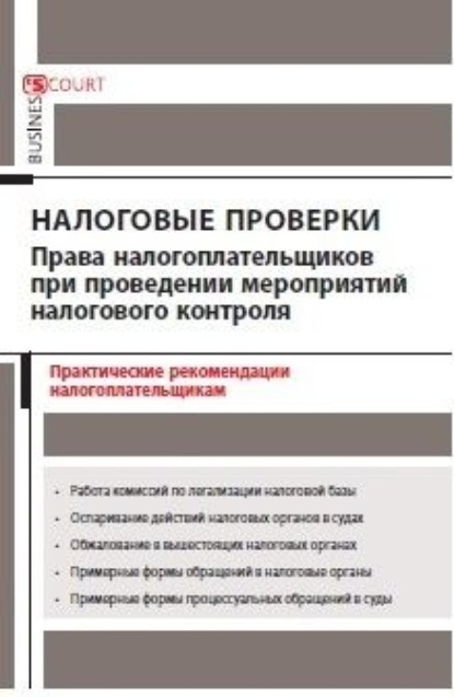 Налоговые проверки: права налогоплательщиков при проведении мероприятий налогового контроля. Практические рекомендации налогоплательщикам - А. Н. Борисов