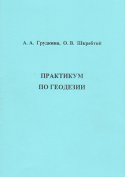 Практикум по геодезии — О. В. Шкребтий