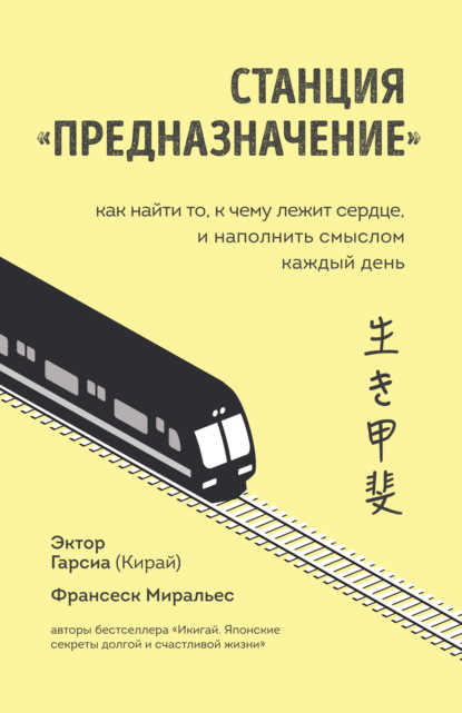 Станция «Предназначение». Как найти то, к чему лежит сердце, и наполнить смыслом каждый день — Франсеск Миральес