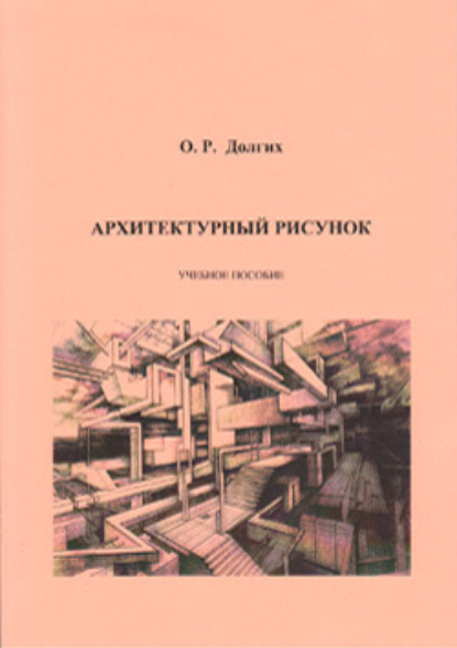 Архитектурный рисунок — О. Р. Долгих