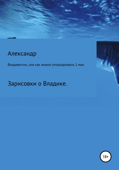 Владивосток, или Как можно отпраздновать 1 мая. - Александр Сергеевич Зайцев