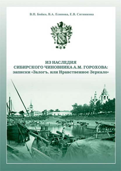 Из наследия сибирского чиновника А. М. Горохова: записки «Залогъ, или Нравственное зеркало» - Е. В. Ситникова