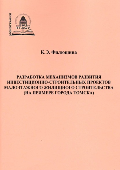 Разработка механизмов развития инвестиционно-строительных проектов малоэтажного жилищного строительства (на примере города Томска) - Кристина Филюшина