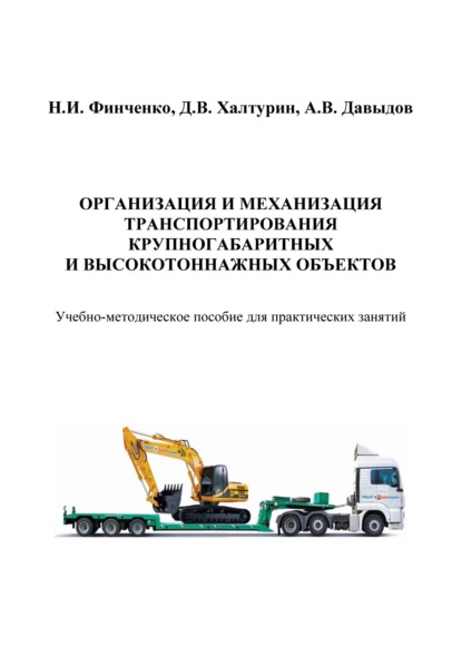 Организация и механизация транспортирования крупногабаритных и высокотоннажных объектов - Н. И. Финченко