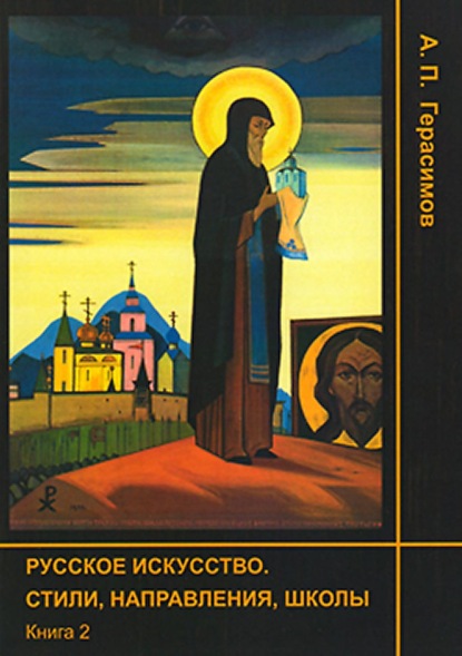 Русское искусство. Стили, направления, школы. Книга 2 — Александр Герасимов