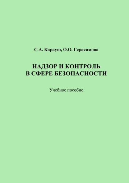 Надзор и контроль в сфере безопасности - С. А. Карауш