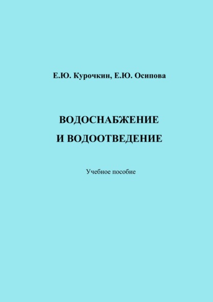 Водоснабжение и водоотведение - Е. Ю. Осипова